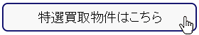 特選買い取りゴルフ場会員権