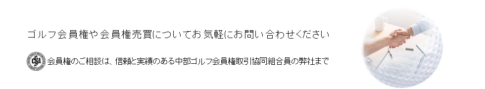 愛知県・岐阜県・三重県・静岡県・長野県など、中部地区のゴルフ会員権や会員権の売買についてはナイスゴルフへご相談ください。